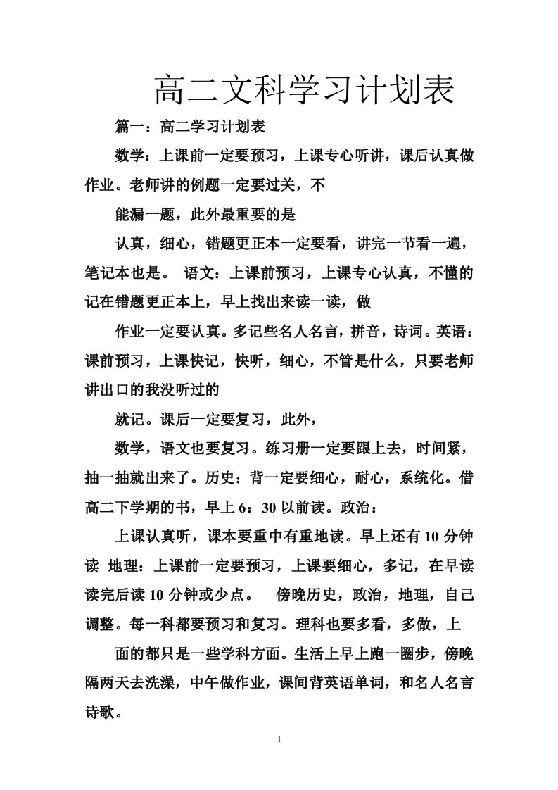 高二文科学习计划表