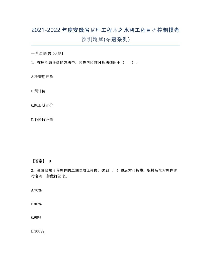 2021-2022年度安徽省监理工程师之水利工程目标控制模考预测题库夺冠系列