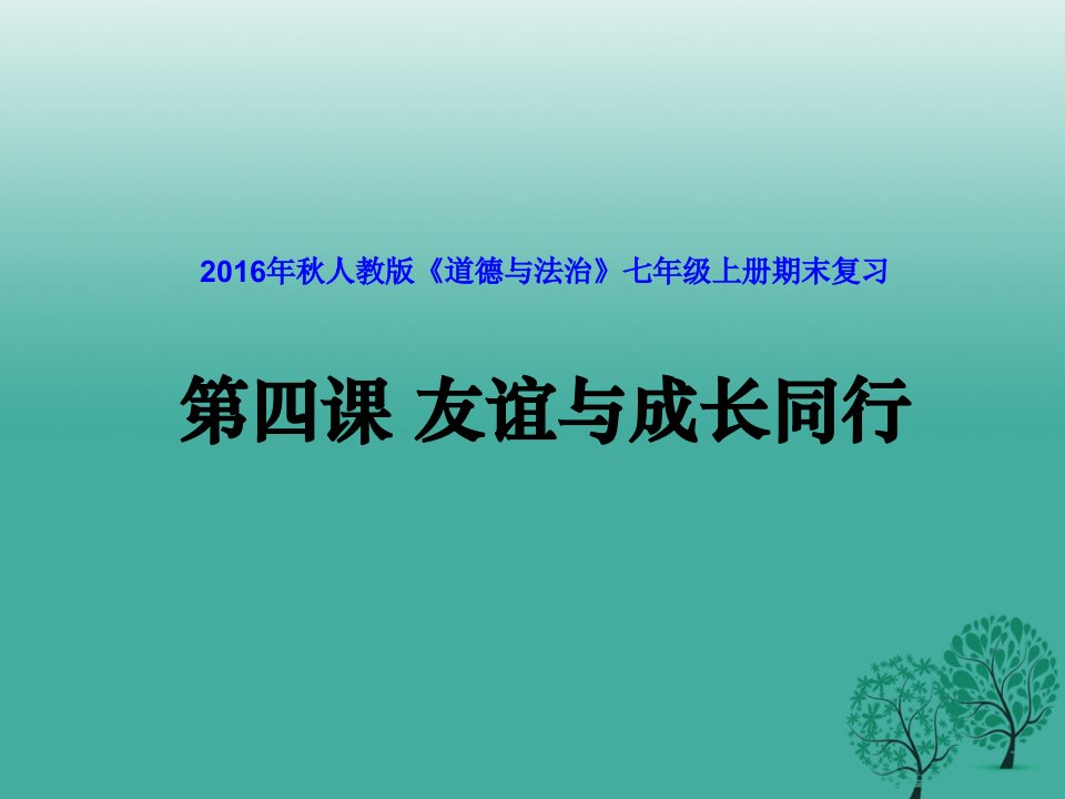 （适用期末复习）七年级道德与法治上册