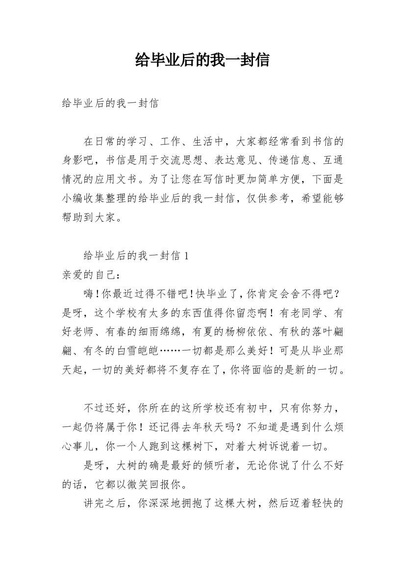 给毕业后的我一封信