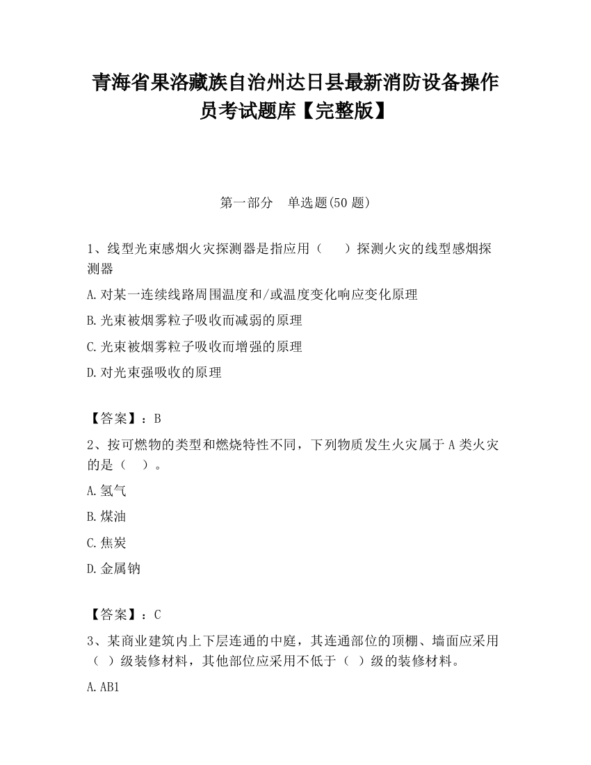 青海省果洛藏族自治州达日县最新消防设备操作员考试题库【完整版】