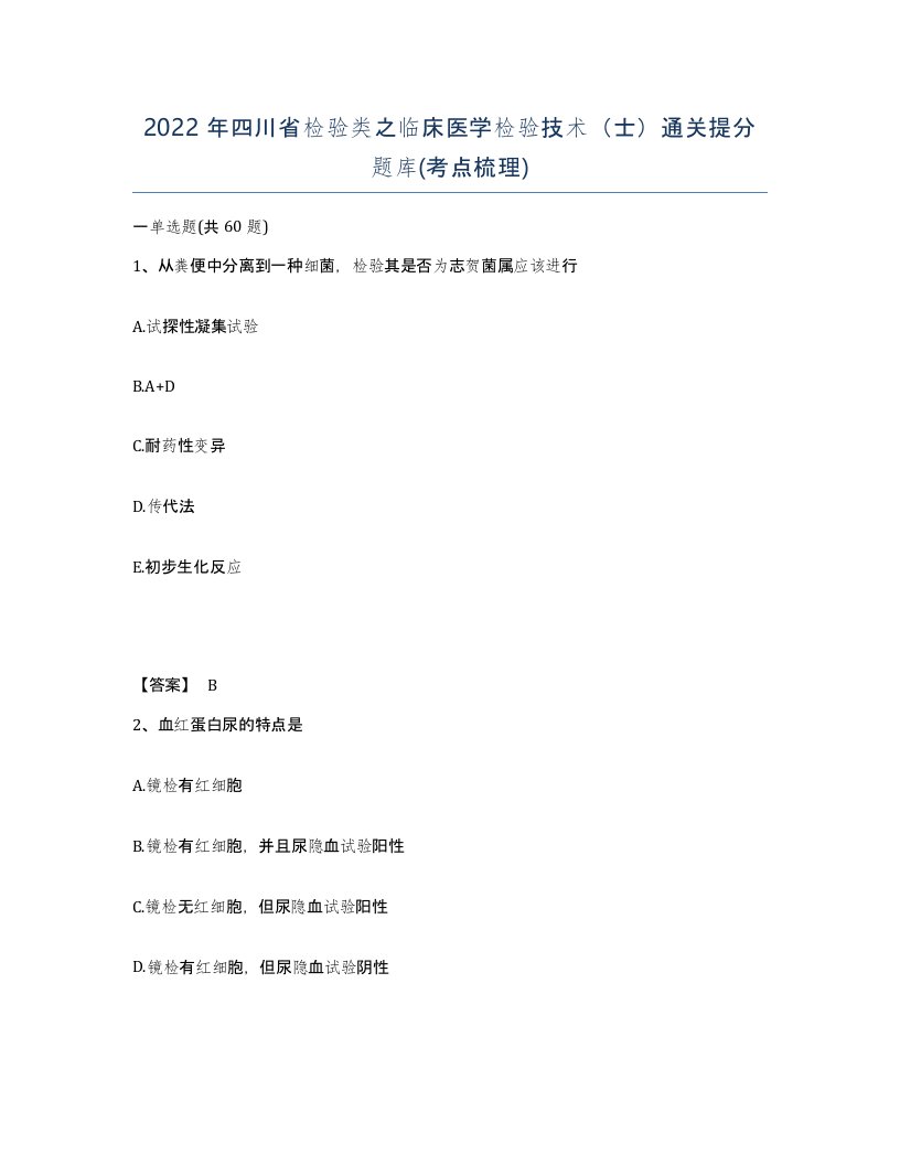 2022年四川省检验类之临床医学检验技术士通关提分题库考点梳理