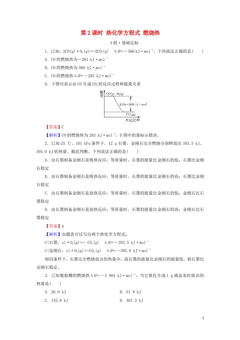 2021_2022学年新教材高中化学第1章化学反应的热效应第1节第2课时热化学方程式燃烧热课后训练含解析新人教版选择性必修1