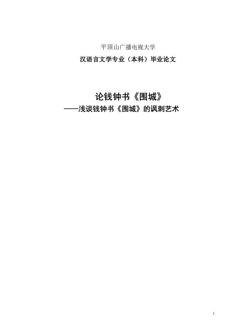 电大汉语言本科毕业论文：;论钱钟书《围城》——浅谈钱钟书《围城》的讽刺艺术