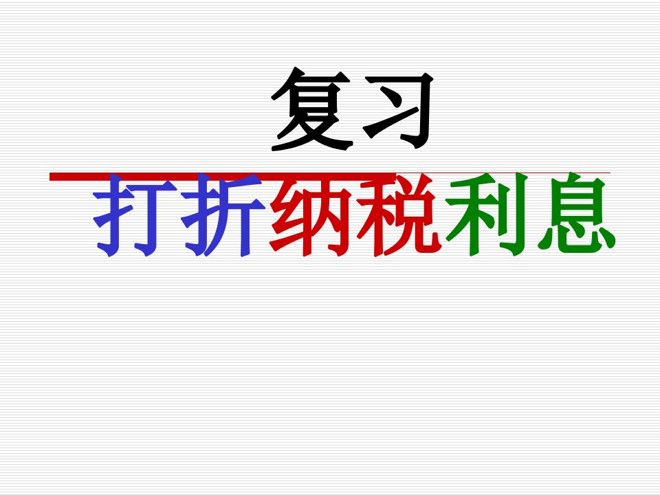 5.打折纳税利息