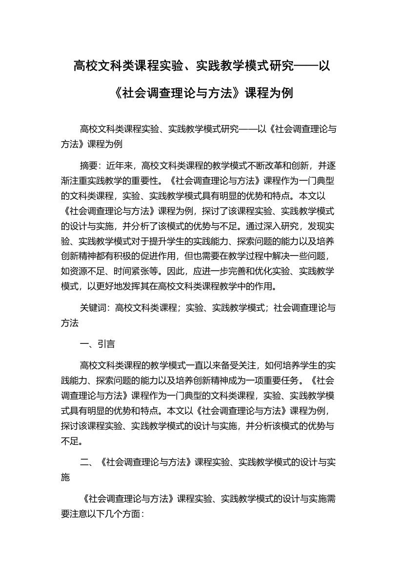 高校文科类课程实验、实践教学模式研究——以《社会调查理论与方法》课程为例