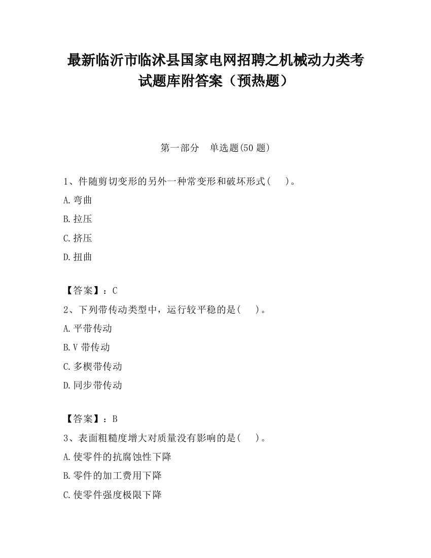 最新临沂市临沭县国家电网招聘之机械动力类考试题库附答案（预热题）