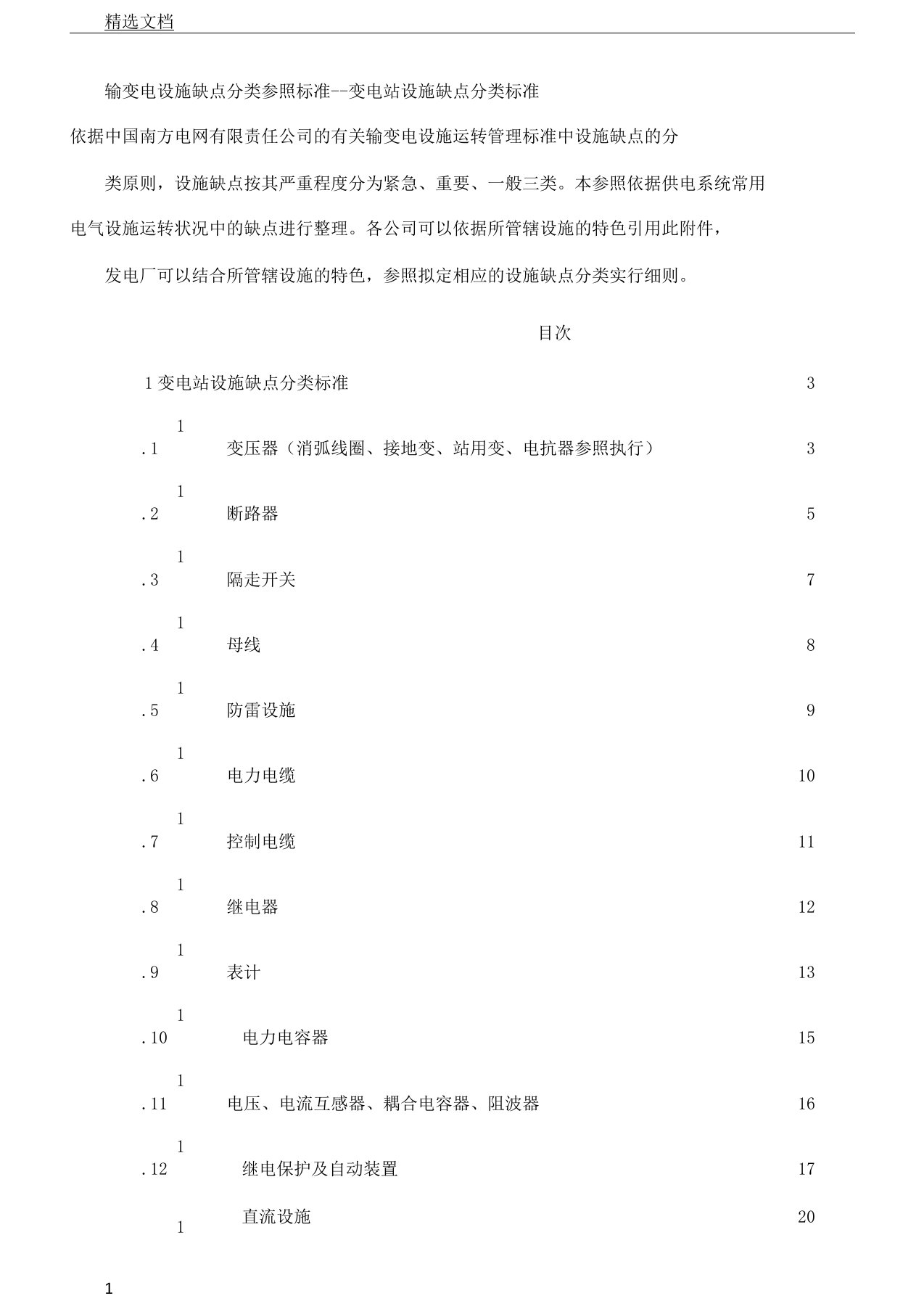 变电站设备缺陷分类标准