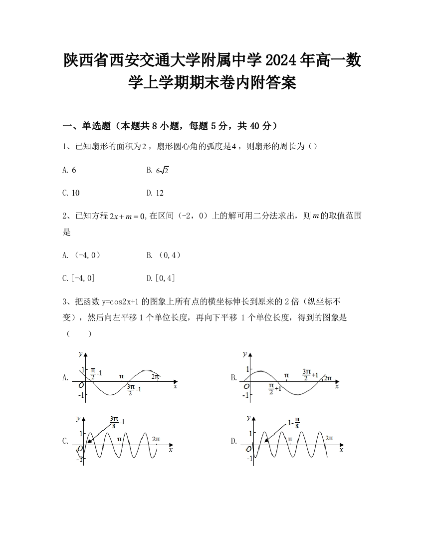 陕西省西安交通大学附属中学2024年高一数学上学期期末卷内附答案