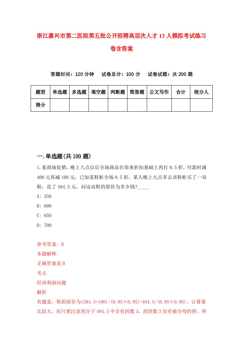 浙江嘉兴市第二医院第五批公开招聘高层次人才13人模拟考试练习卷含答案第2版