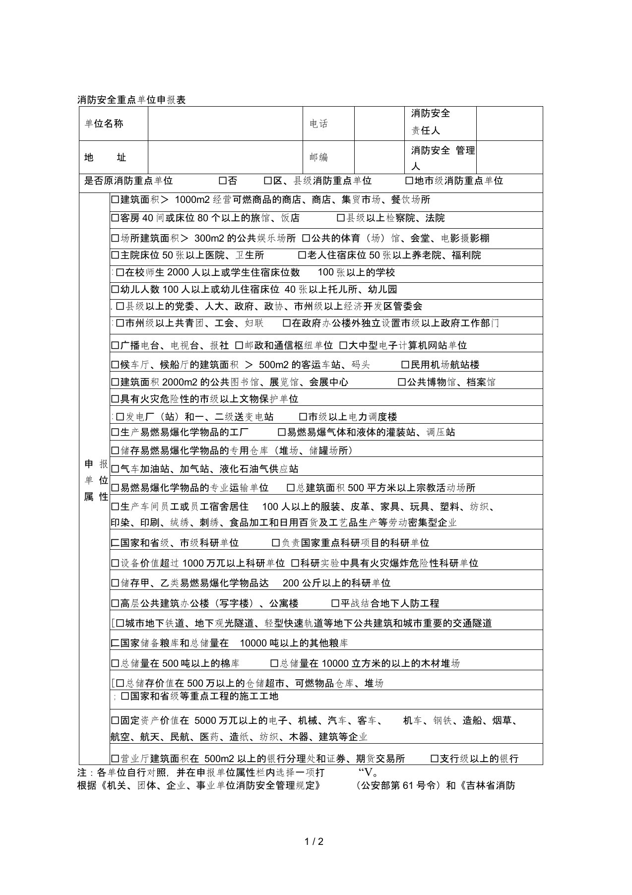 消防安全重点单位申报表