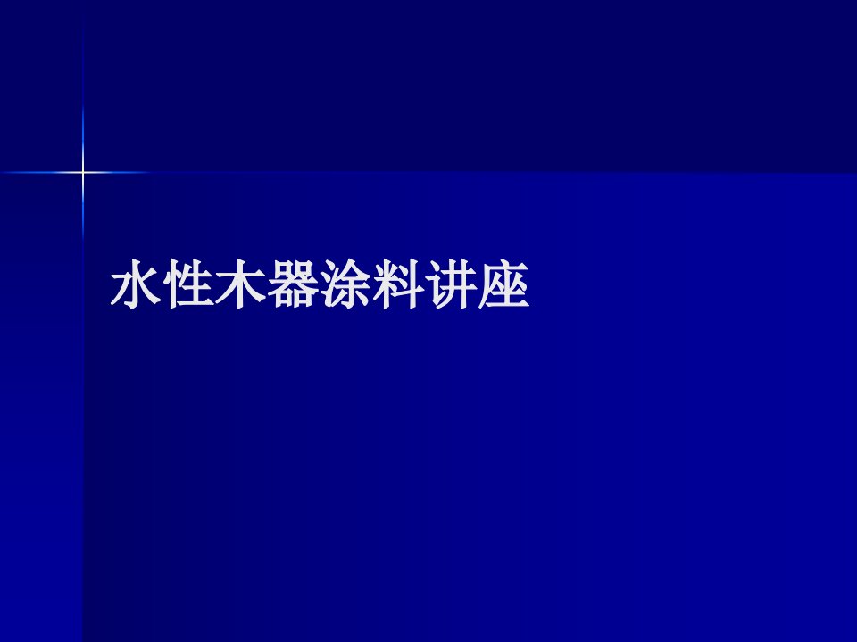 水性涂料(水性木器漆)培训