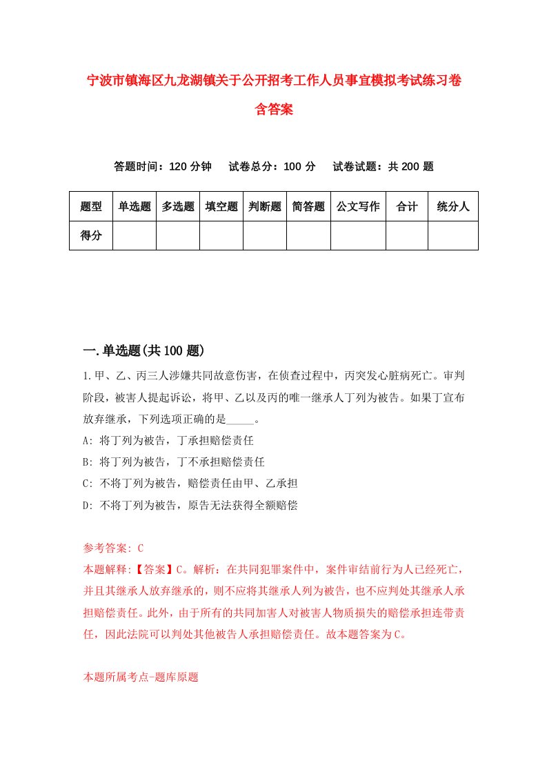 宁波市镇海区九龙湖镇关于公开招考工作人员事宜模拟考试练习卷含答案第9期