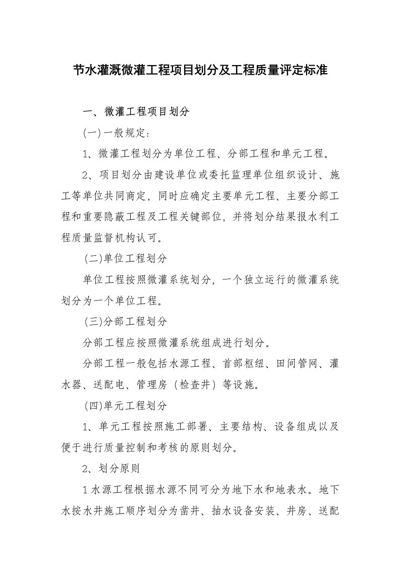 节水灌溉微灌工程项目划分及工程质量评定标准