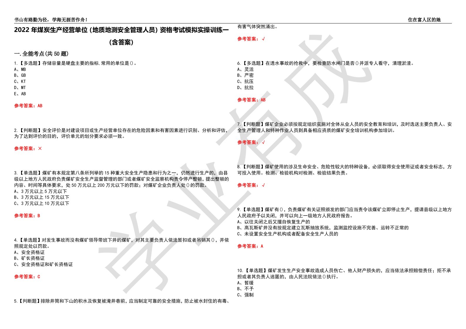 2022年煤炭生产经营单位（地质地测安全管理人员）资格考试模拟实操训练一（含答案）试卷号：43