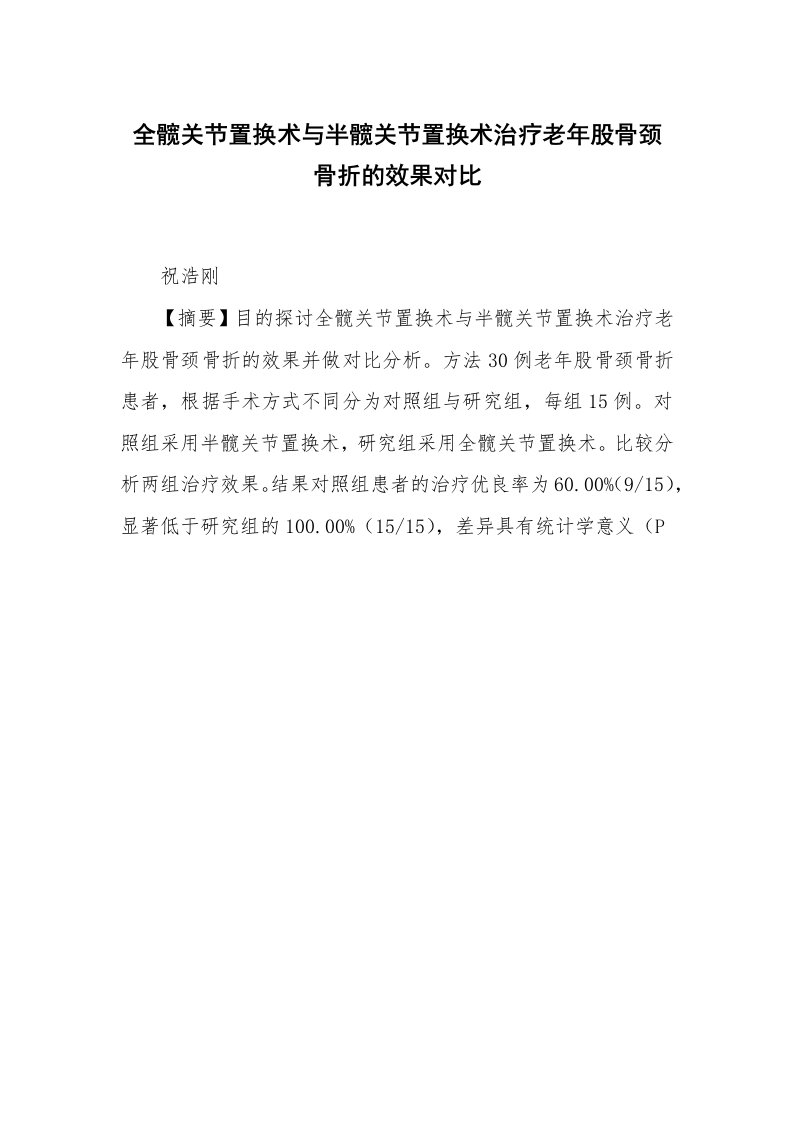 全髋关节置换术与半髋关节置换术治疗老年股骨颈骨折的效果对比