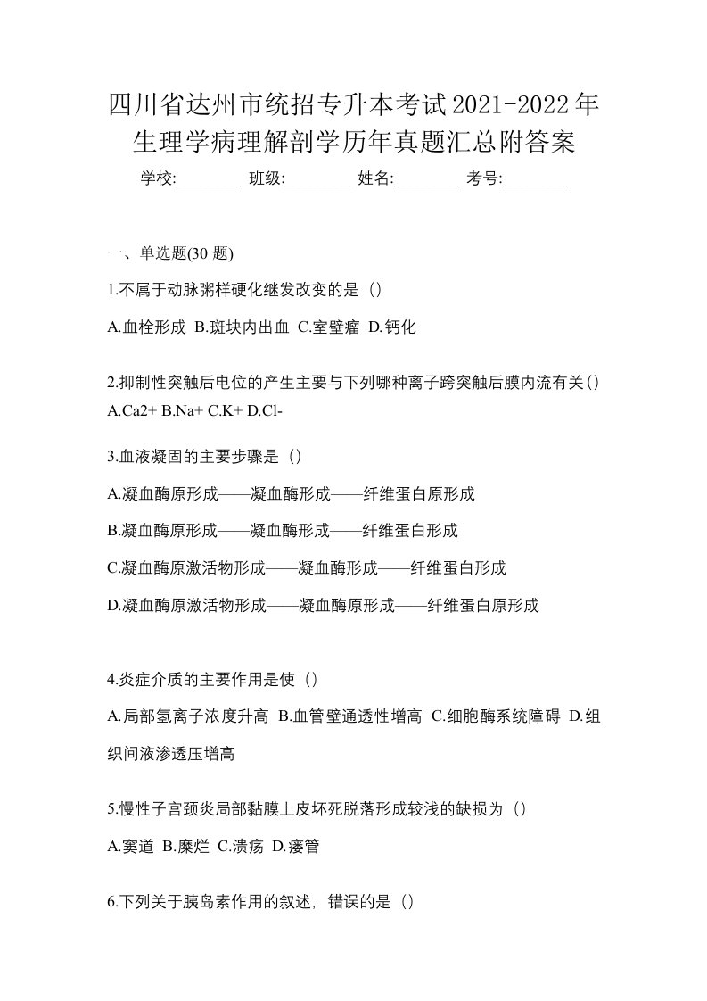 四川省达州市统招专升本考试2021-2022年生理学病理解剖学历年真题汇总附答案