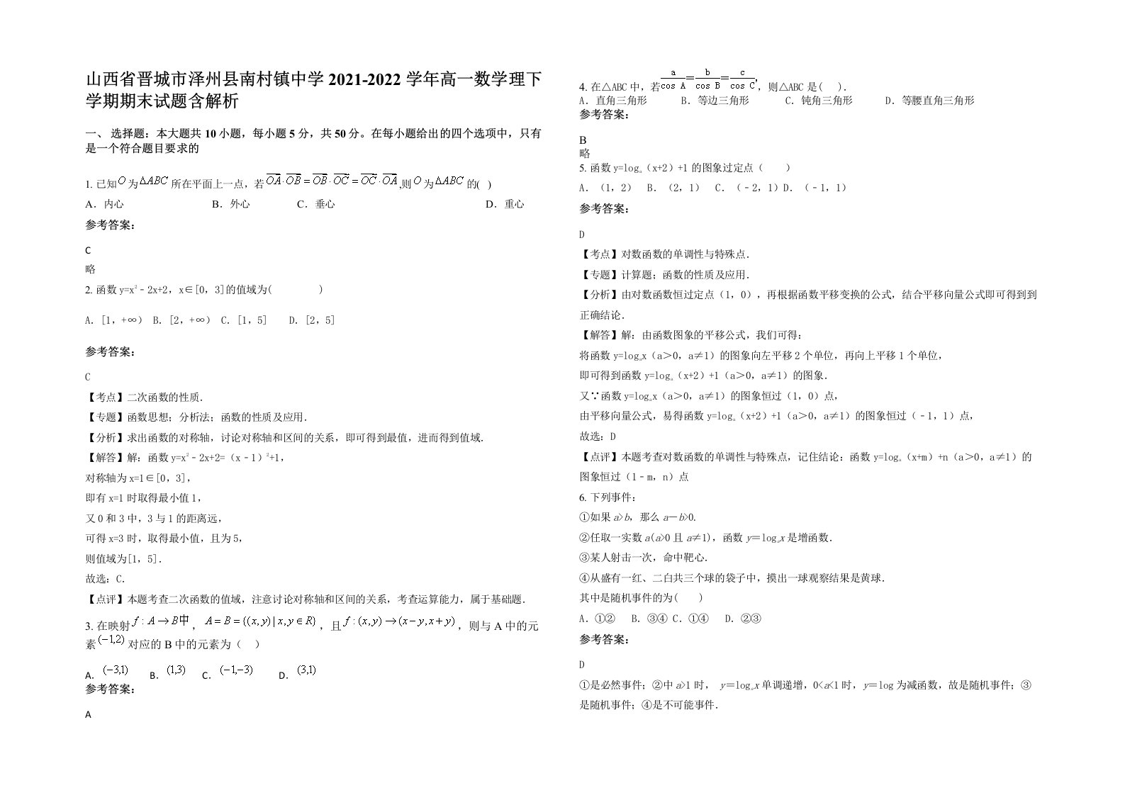 山西省晋城市泽州县南村镇中学2021-2022学年高一数学理下学期期末试题含解析