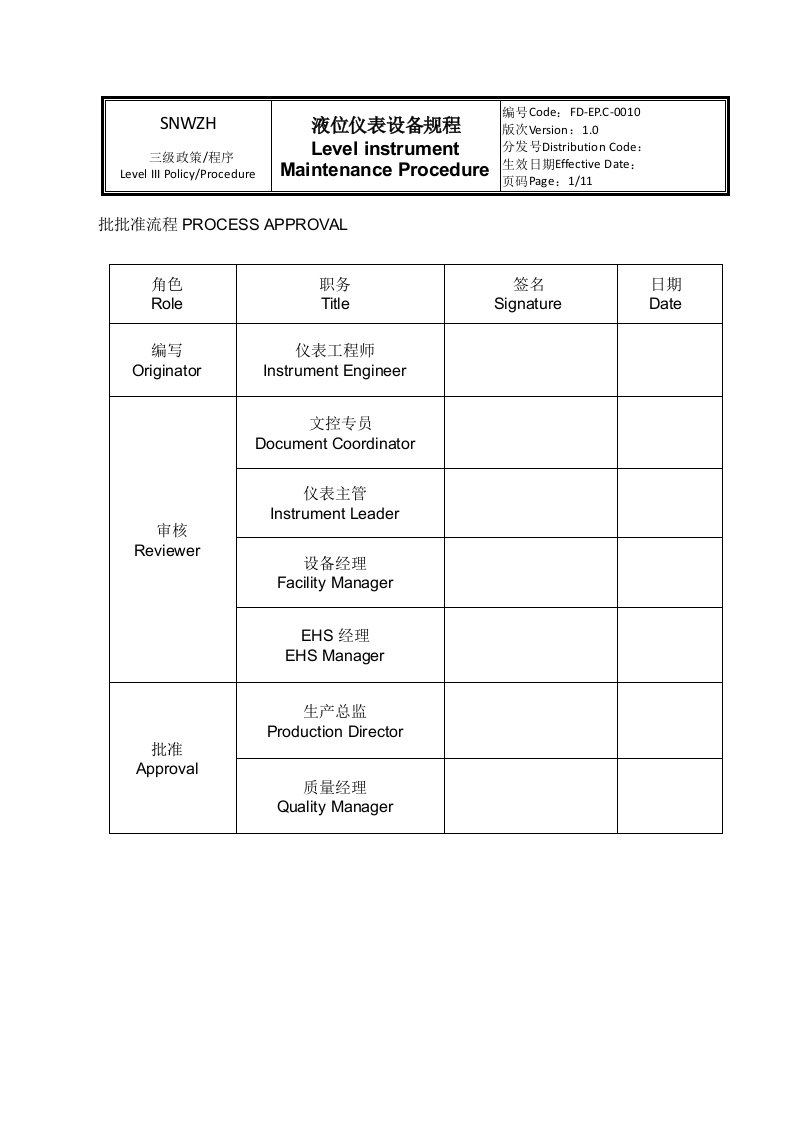 液位仪表设备规程SOP