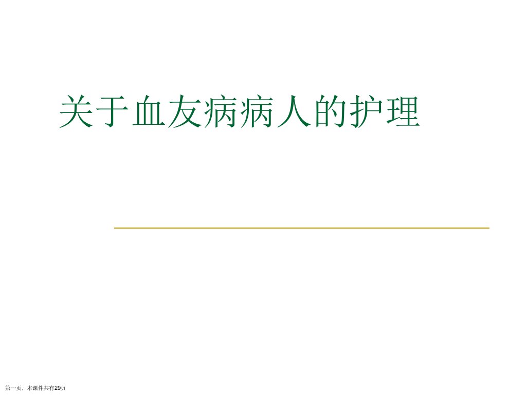 血友病病人的护理课件