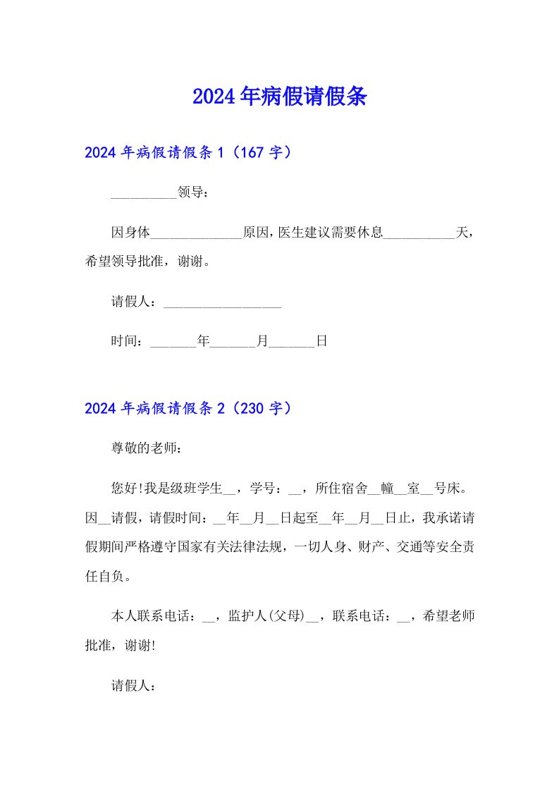 2024年病假请假条【模板】