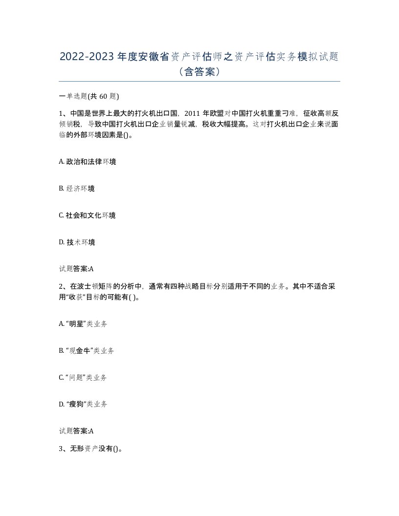 2022-2023年度安徽省资产评估师之资产评估实务模拟试题含答案