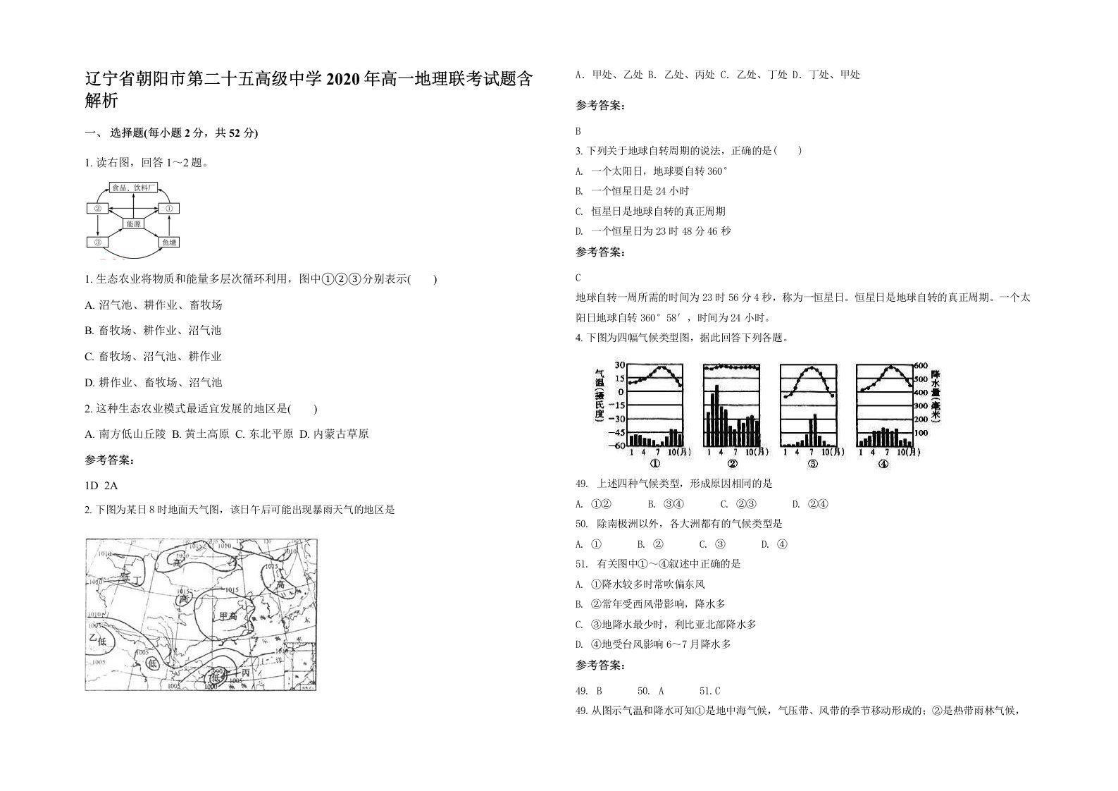 辽宁省朝阳市第二十五高级中学2020年高一地理联考试题含解析