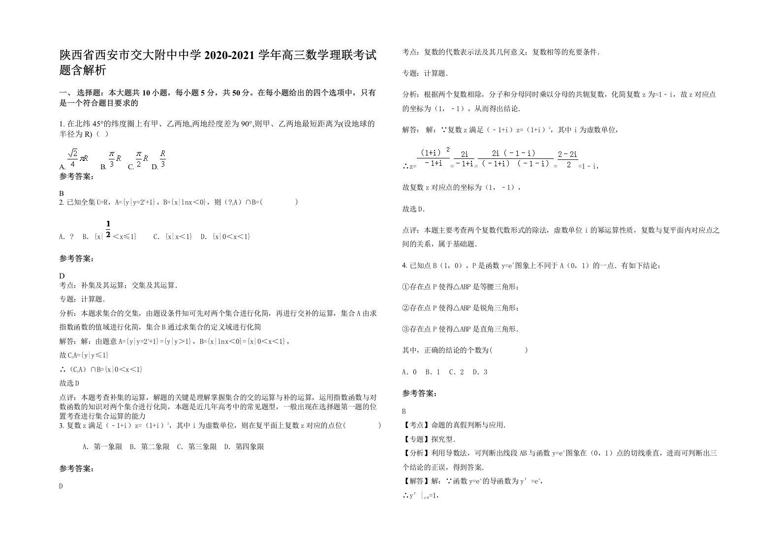 陕西省西安市交大附中中学2020-2021学年高三数学理联考试题含解析