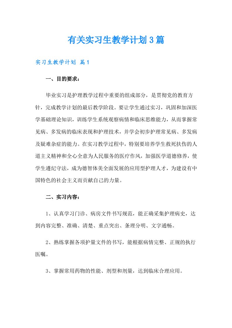 有关实习生教学计划3篇