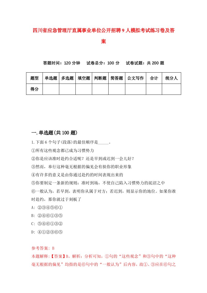 四川省应急管理厅直属事业单位公开招聘9人模拟考试练习卷及答案第7套