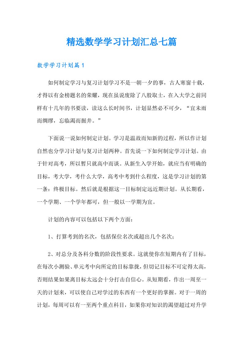 精选数学学习计划汇总七篇