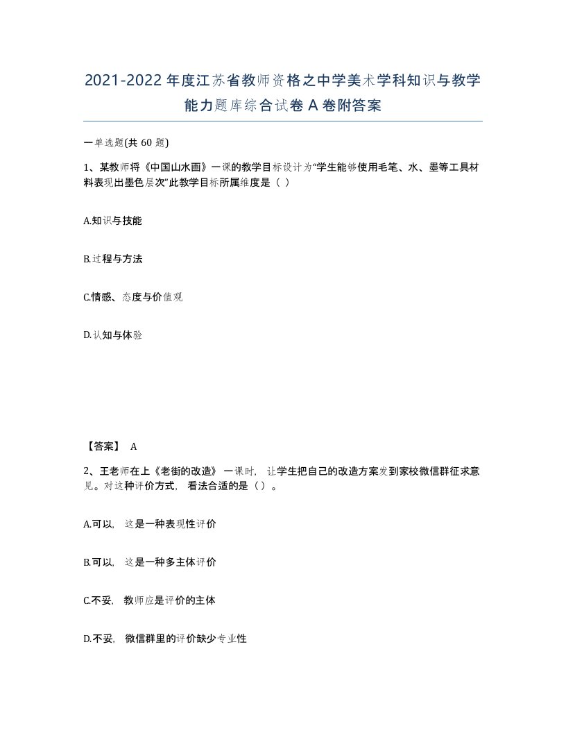 2021-2022年度江苏省教师资格之中学美术学科知识与教学能力题库综合试卷A卷附答案