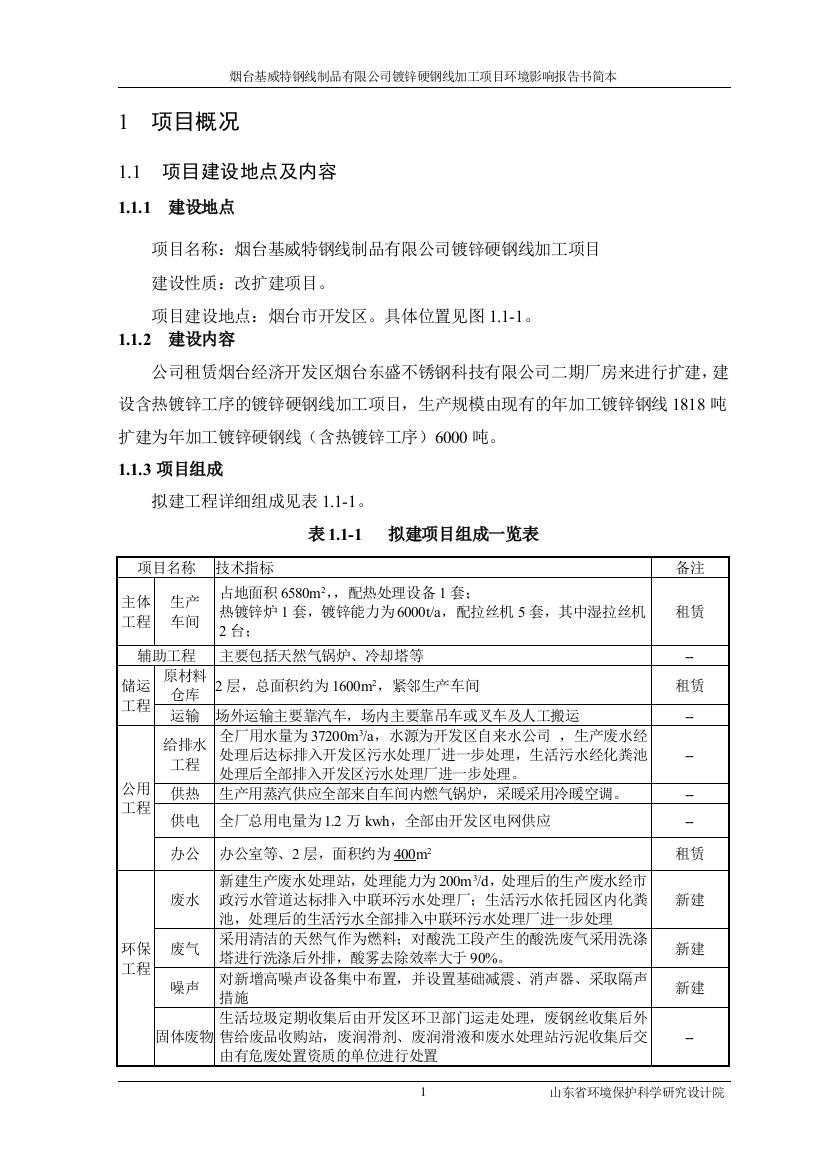 烟台镀锌硬钢线加工项目环境风险评估报告书