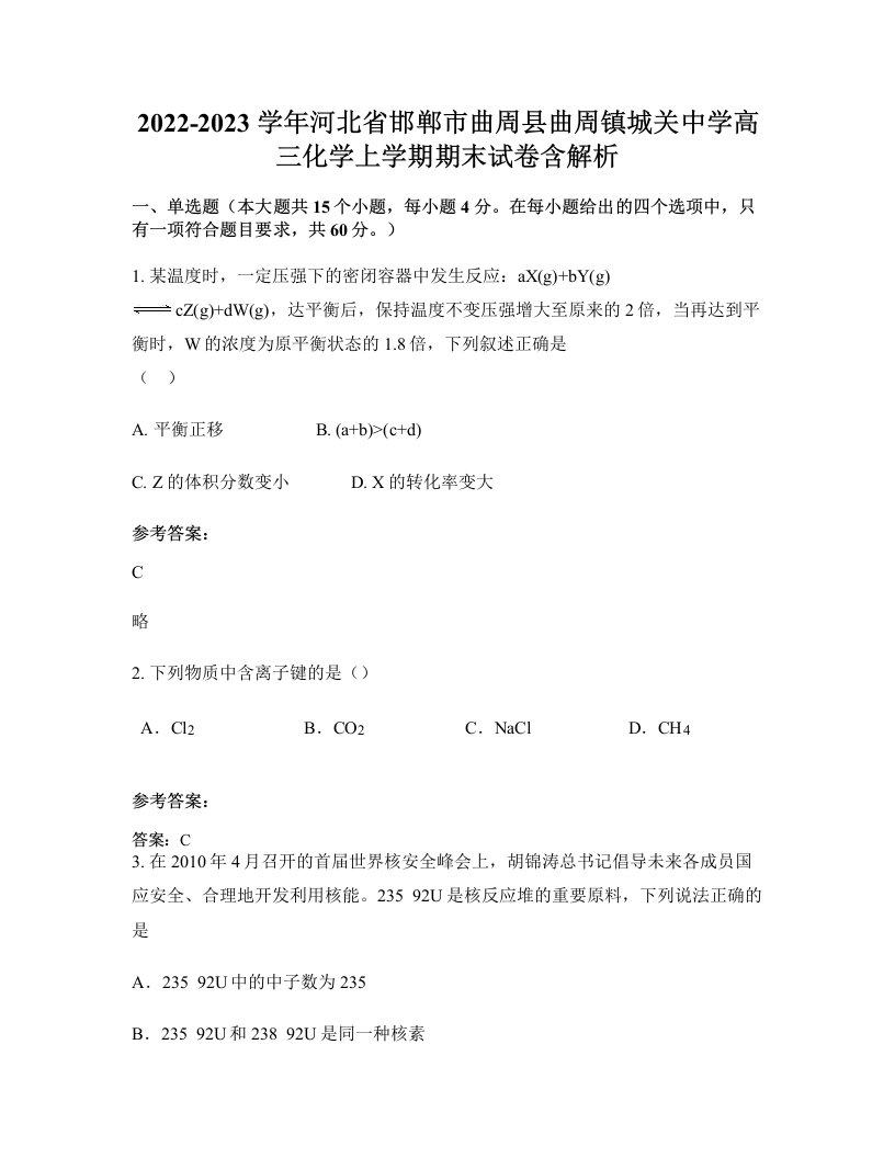 2022-2023学年河北省邯郸市曲周县曲周镇城关中学高三化学上学期期末试卷含解析