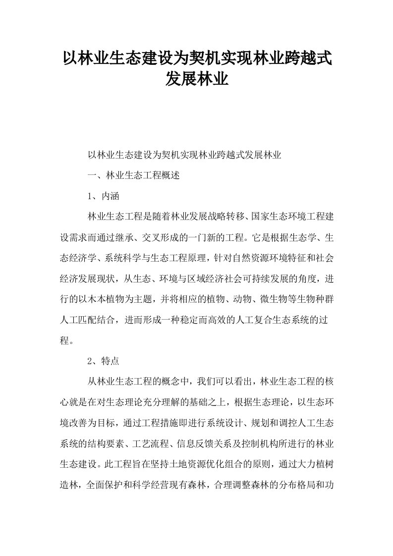 以林业生态建设为契机实现林业跨越式发展林业