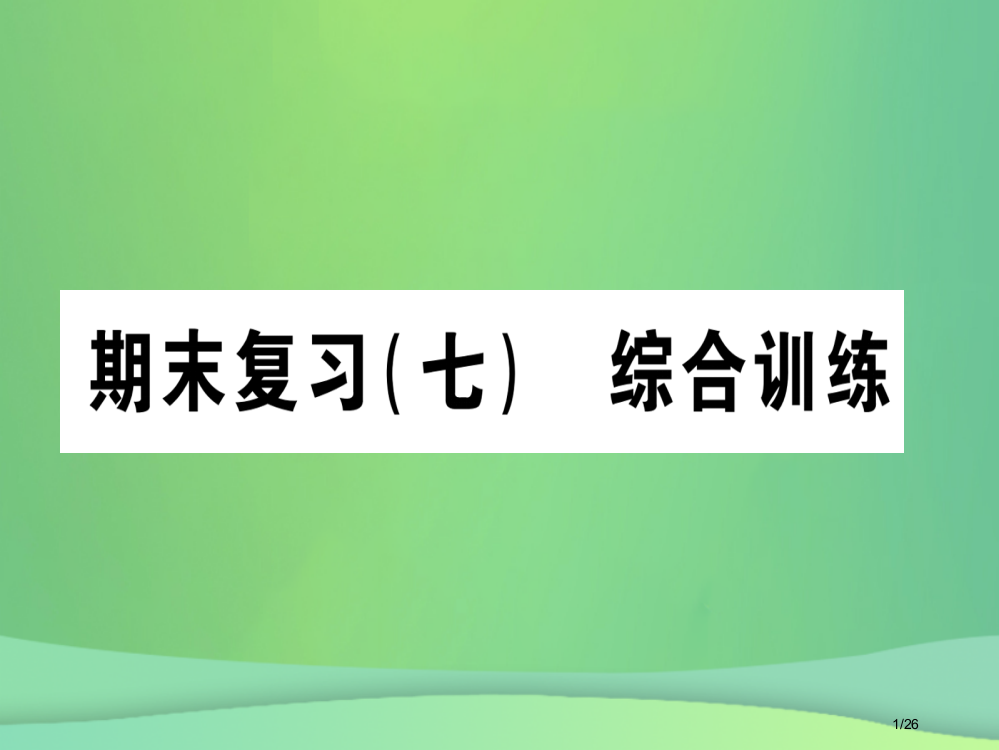 八年级数学上册期末复习七综合训练作业省公开课一等奖新名师优质课获奖PPT课件