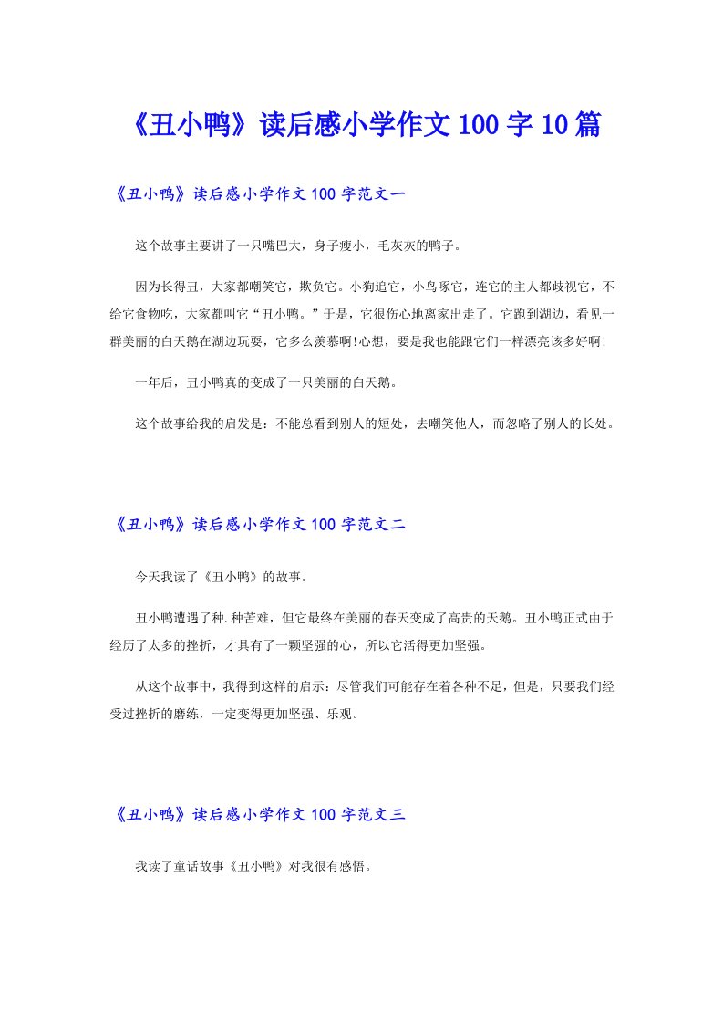 《丑小鸭》读后感小学作文100字10篇