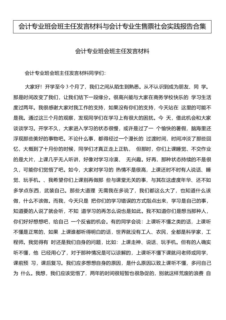 会计专业班会班主任发言材料与会计专业生售票社会实践报告合集