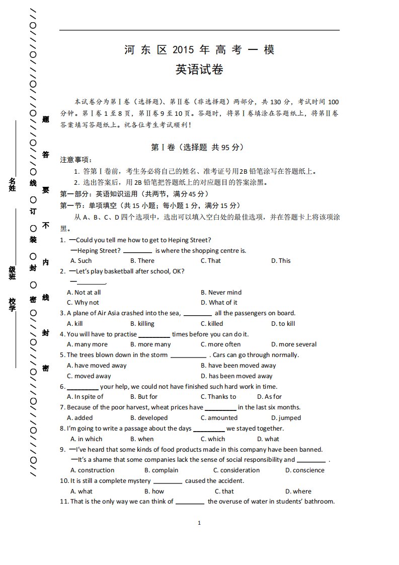 天津市河东区高三一模考试英语试题及答案