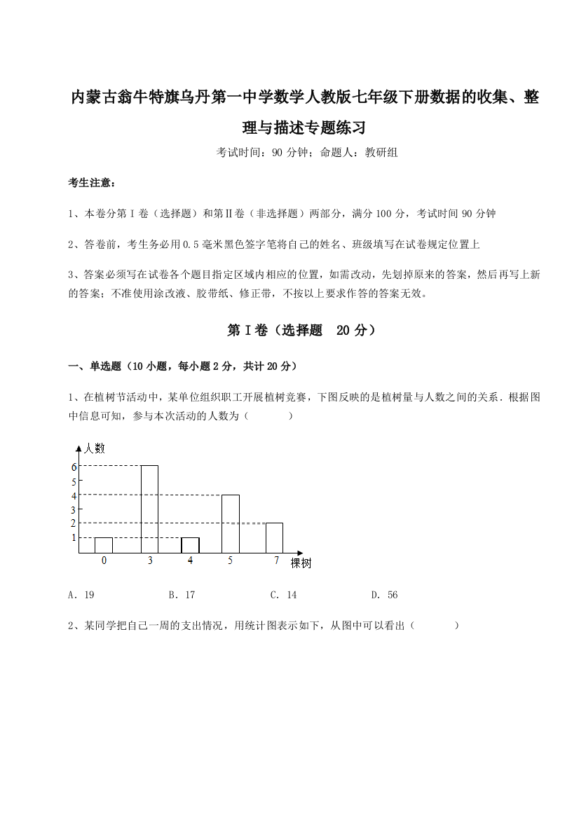 小卷练透内蒙古翁牛特旗乌丹第一中学数学人教版七年级下册数据的收集、整理与描述专题练习试题（解析卷）