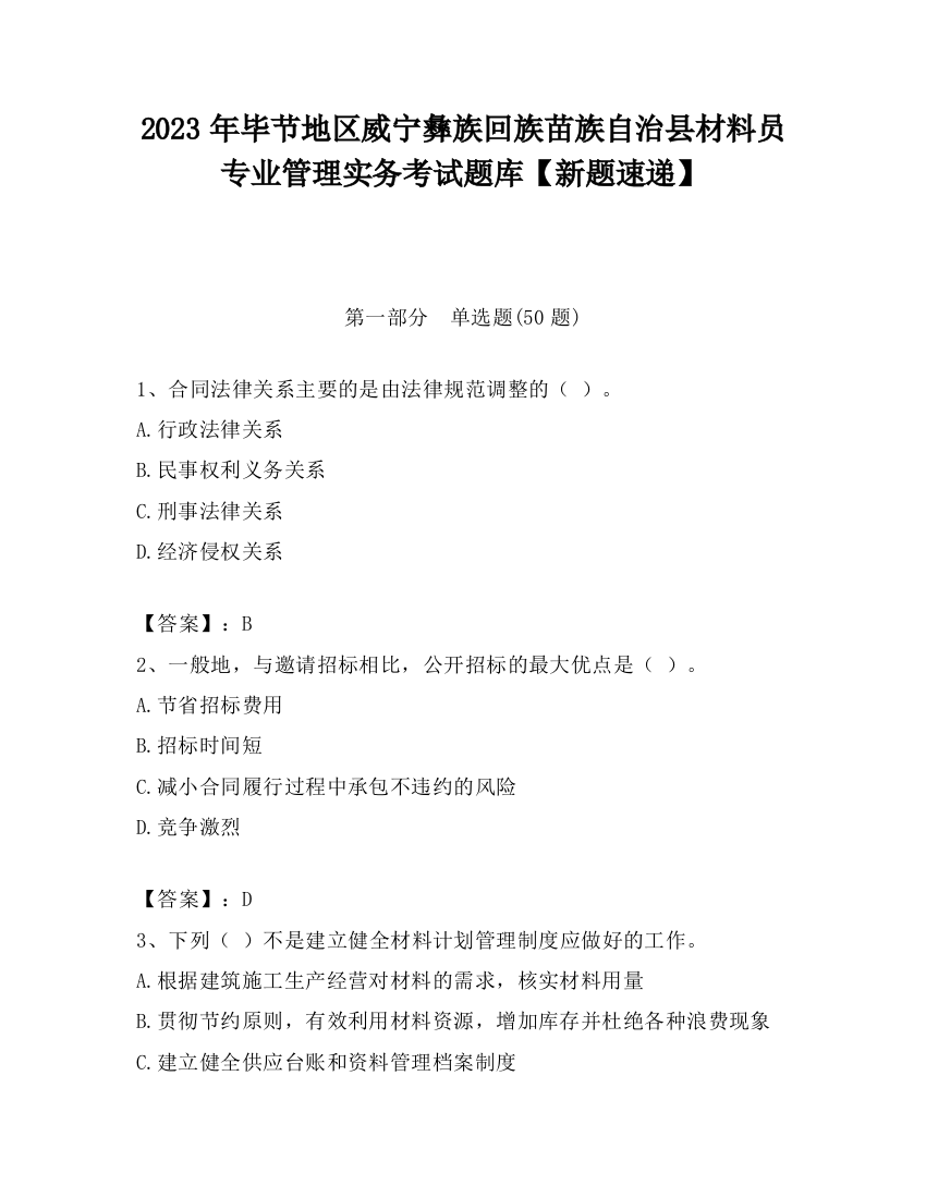 2023年毕节地区威宁彝族回族苗族自治县材料员专业管理实务考试题库【新题速递】