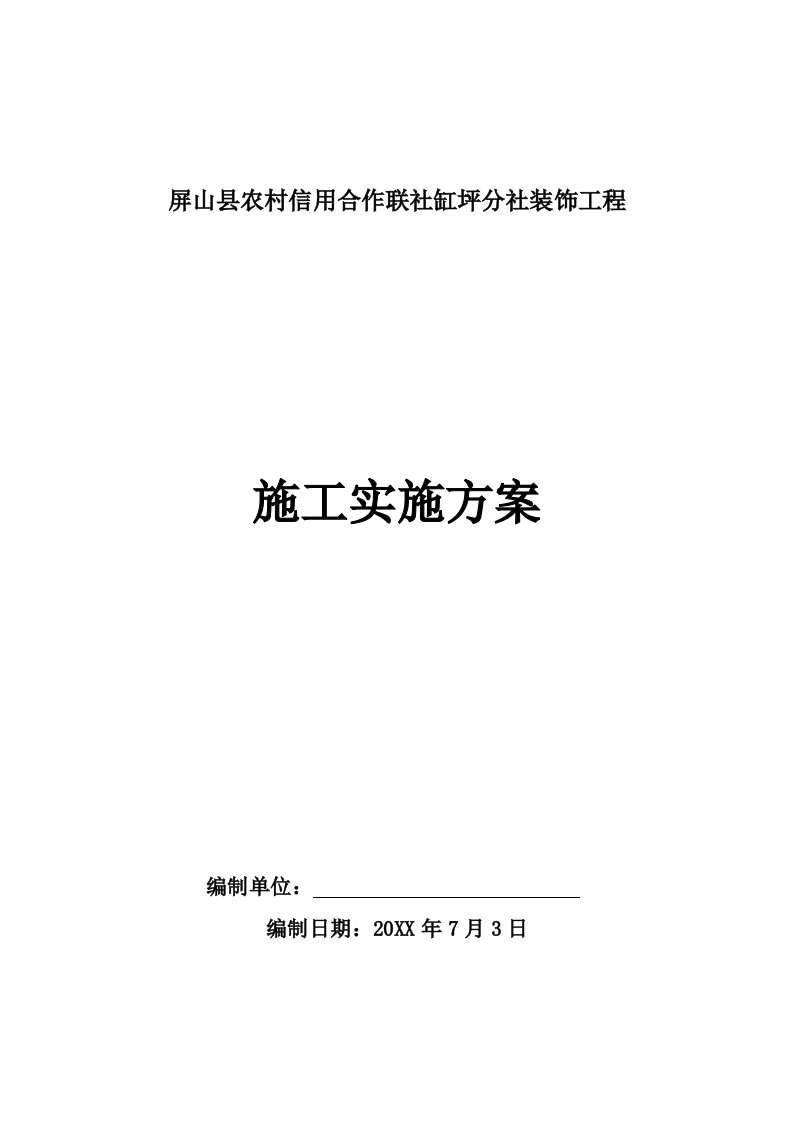 工程设计-屏山县农村信用合作联社缸坪分社装饰工程施工组织设计