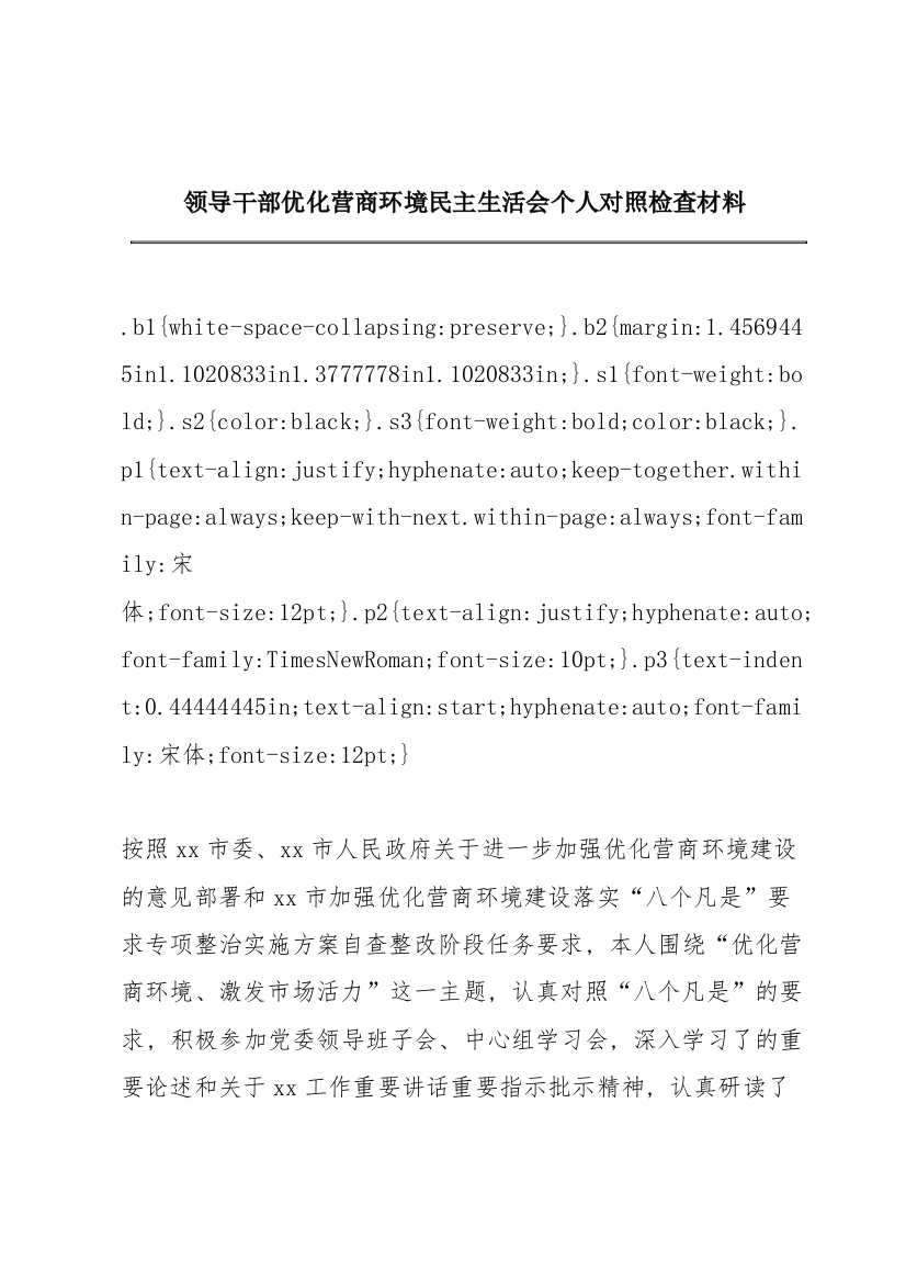 领导干部优化营商环境民主生活会个人对照检查材料