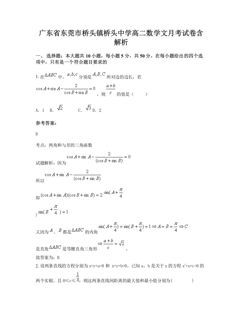 广东省东莞市桥头镇桥头中学高二数学文月考试卷含解析