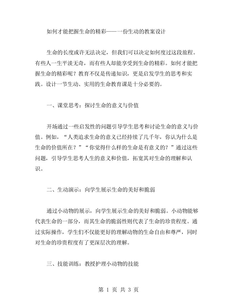 如何才能把握生命的精彩——一份生动的教案设计