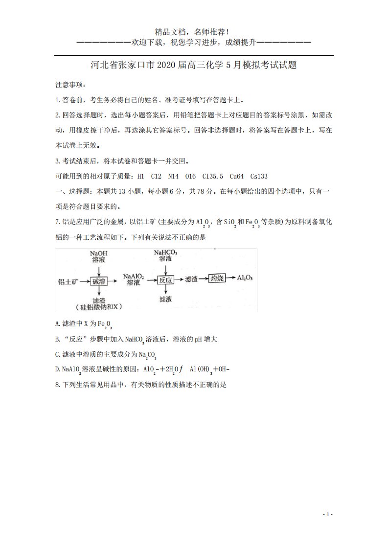 河北省张家口市高三化学模拟考试试题