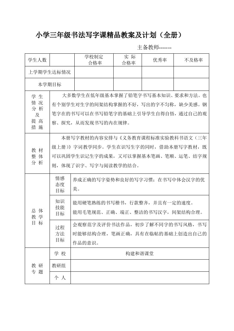 [优质文档]小学三年级书法写字课精品教案及计划(全册)