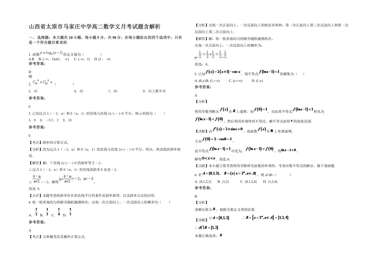 山西省太原市马家庄中学高二数学文月考试题含解析