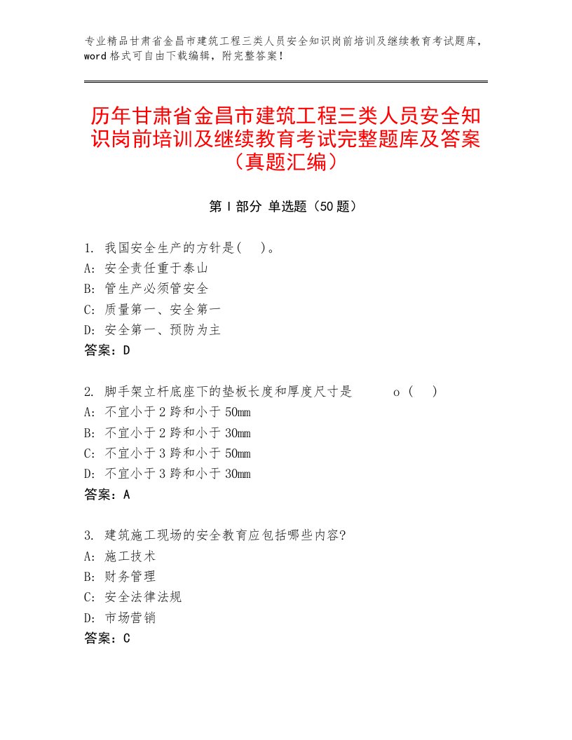 历年甘肃省金昌市建筑工程三类人员安全知识岗前培训及继续教育考试完整题库及答案（真题汇编）