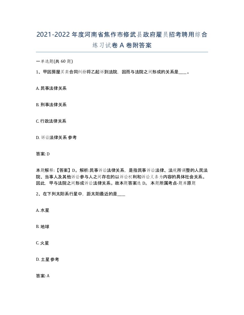 2021-2022年度河南省焦作市修武县政府雇员招考聘用综合练习试卷A卷附答案